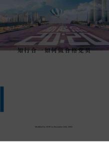 知行合一如何做合格黨員