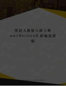英語人教版八級上冊unitSectionB新編說課稿