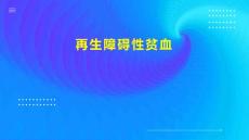 再生障碍性贫血