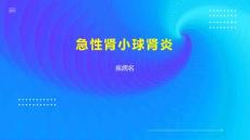 急性肾小球肾炎