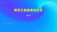 慢性乙型病毒性肝炎