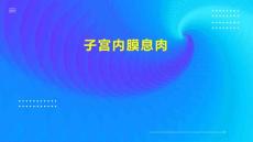 子宫内膜息肉