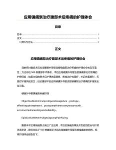 应用镇痛泵治疗腹部术后疼痛的护理体会