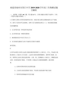 福建省福州市岱江中學2019-2020學年高三生物測試題含解析