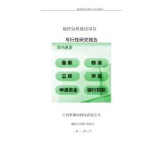 旋挖鉆機項目可行性研究報告-申請建議書用可修改樣本