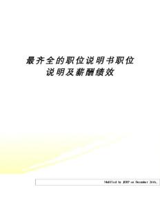 最齊全的職位說明書職位說明及薪酬績效
