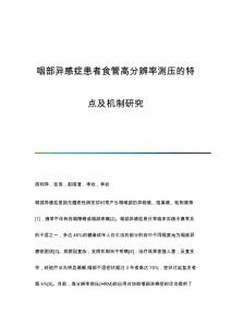 咽部异感症患者食管高分辨率测压的特点及机制研究