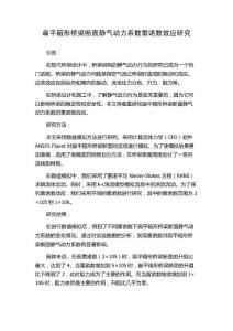 扁平箱形桥梁断面静气动力系数雷诺数效应研究