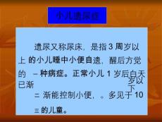 小儿遗尿症a课件