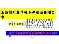 泪囊炎及鼻腔泪囊吻合术课件