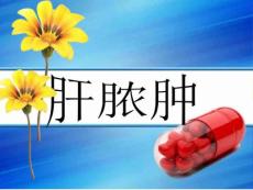 肝脓肿课件