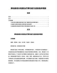 脾动脉部分栓塞治疗脾功能亢进的临床观察