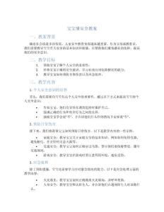 宝宝懂安全教案