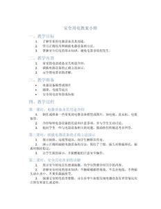 安全用电教案小班