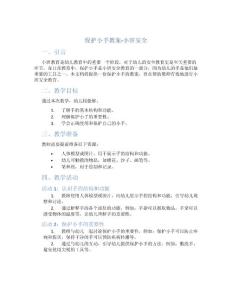 保护小手教案小班安全