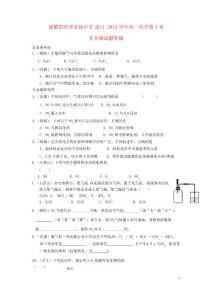 四川省成都市經(jīng)開實驗中學2011-2012學年高一化學第4章 非金屬試題集錦單元測試