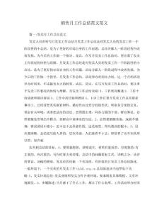 销售月工作总结范文范文