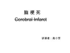 脑梗塞课件