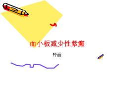 血小板减少性紫癜 演示文稿课件