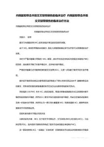 最新内侧副韧带合并前交叉韧带损伤的临床治疗 内侧副韧带合并前交叉韧带损伤的临床治疗方法