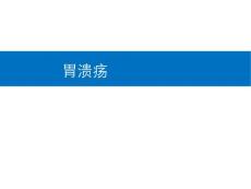 胃溃疡课件