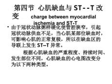 心肌缺血第四节心肌缺血与STT改变.ppt