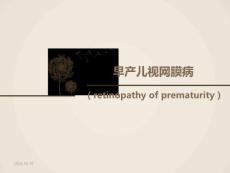 早产儿视网膜病变及最新筛查指南