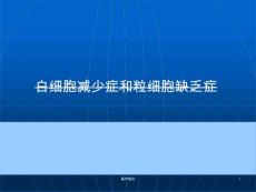 白细胞减少症课件