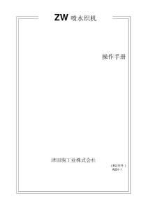 噴水織機(操作手冊)
