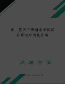 初二英語下冊期末考試復習補全對話及答案