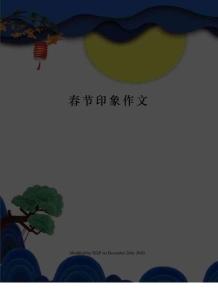 春節印象作文