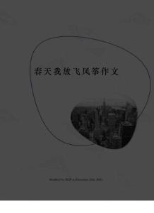 春天我放飛風箏作文