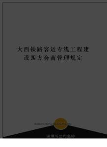 大西鐵路客運專線工程建設四方會商管理規定
