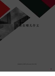 春你在哪兒作文