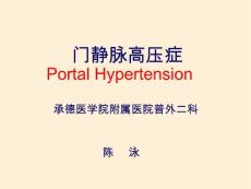 门静脉高压症课件