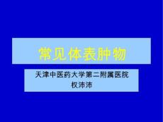 常见体表肿瘤课件