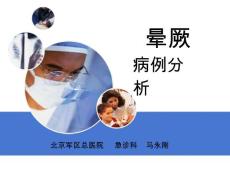 血管迷走性晕厥课件