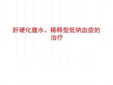肝腹水及相关文献课件