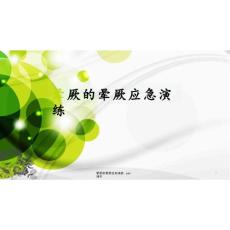 晕厥的晕厥应急演练--课件