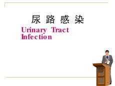 尿路感染课件