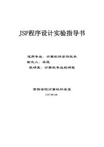 JSP程序设计实验指导new(最新整理By阿拉蕾)