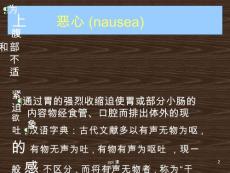 恶心与呕吐--课件