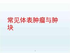 常见体表肿瘤与肿块课件