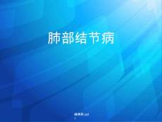 肺部结节病课件