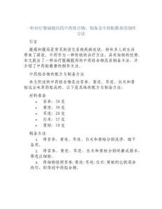 一种治疗腹痛腹泻的中药组合物、制备及中药贴敷膏的制作方法
