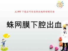 蛛网膜下腔出血课件