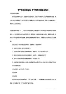 最新中学物理实验报告 中学物理实验报告格式