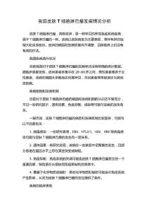 我国皮肤T细胞淋巴瘤发病情况分析