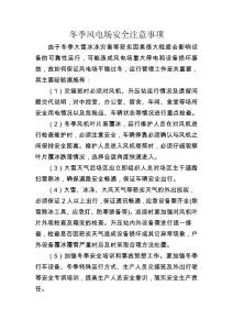 冬季風(fēng)電場安全注意事項(xiàng)