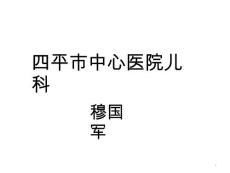 新生儿感染课件